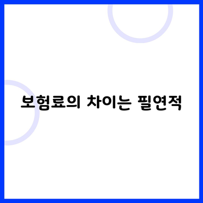 보험료의 차이는 필연적