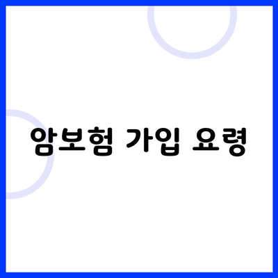 암보험 가입 요령