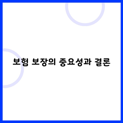 보험 보장의 중요성과 결론