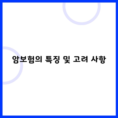 암보험의 특징 및 고려 사항