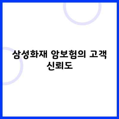 삼성화재 암보험의 고객 신뢰도