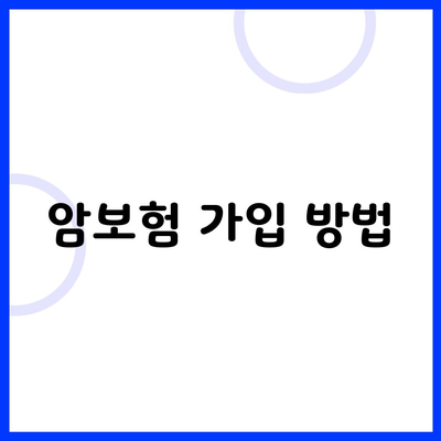 암보험 가입 방법