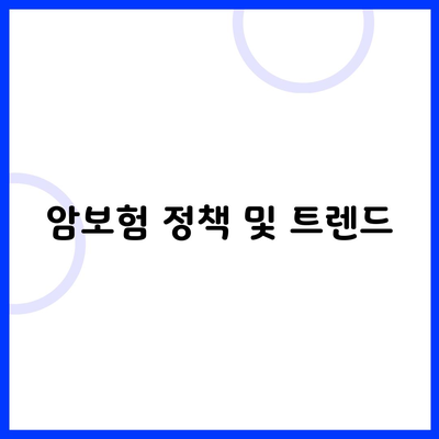 암보험 정책 및 트렌드