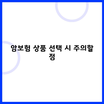 암보험 상품 선택 시 주의할 점