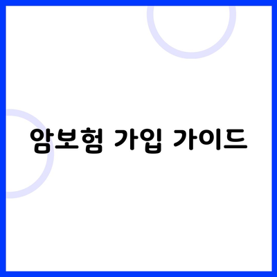 암보험 가입 가이드