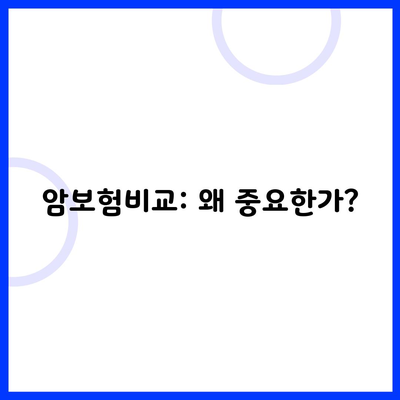 암보험비교: 왜 중요한가?