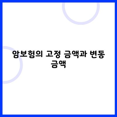 암보험의 고정 금액과 변동 금액