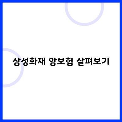 삼성화재 암보험 살펴보기