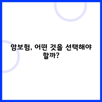 암보험, 어떤 것을 선택해야 할까?