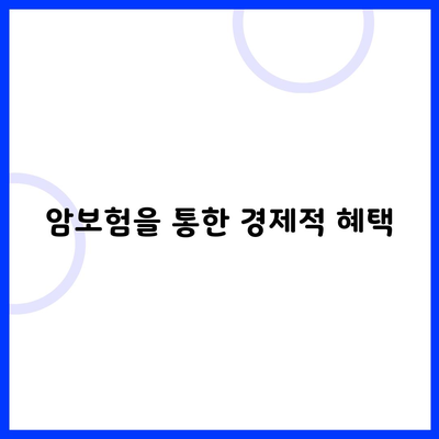 암보험을 통한 경제적 혜택