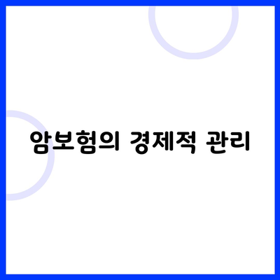 암보험의 경제적 관리