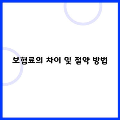 보험료의 차이 및 절약 방법