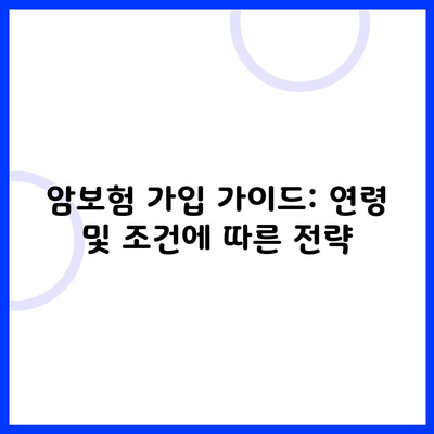 암보험 가입 가이드: 연령 및 조건에 따른 전략