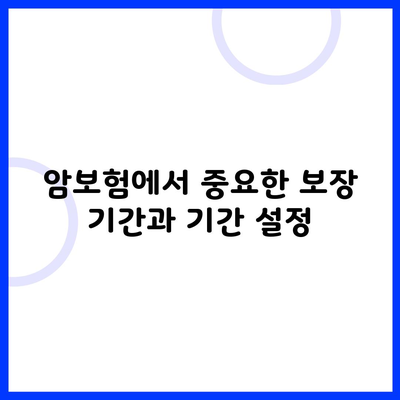 암보험에서 중요한 보장 기간과 기간 설정