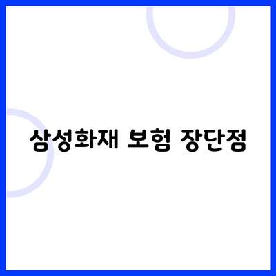 삼성화재 보험 장단점