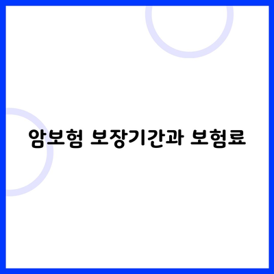 암보험 보장기간과 보험료