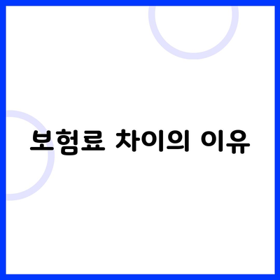 보험료 차이의 이유