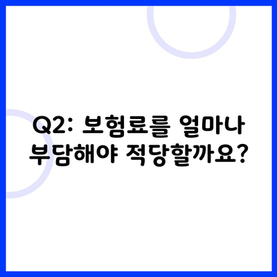 Q2: 보험료를 얼마나 부담해야 적당할까요?