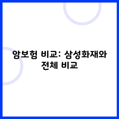 암보험 비교: 삼성화재와 전체 비교