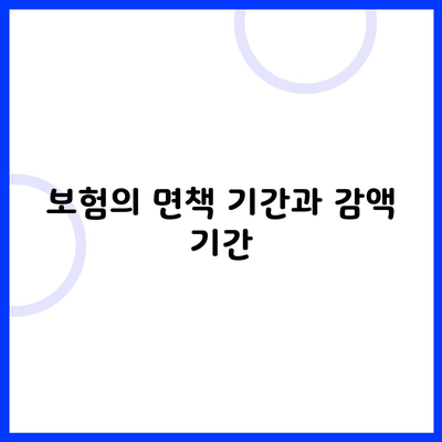 보험의 면책 기간과 감액 기간