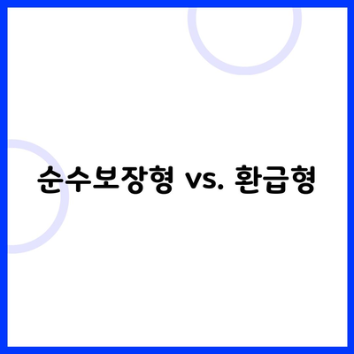 순수보장형 vs. 환급형