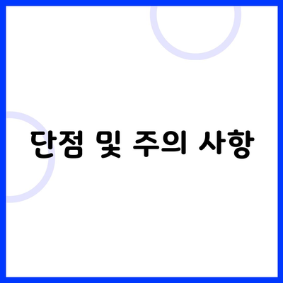 단점 및 주의 사항