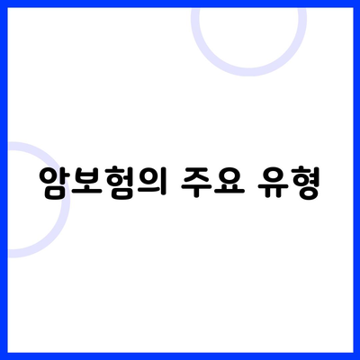 암보험의 주요 유형