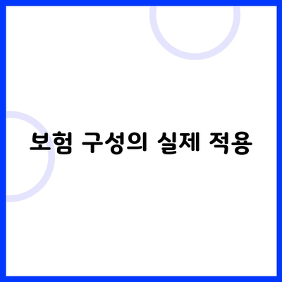 보험 구성의 실제 적용