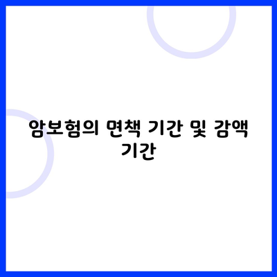 암보험의 면책 기간 및 감액 기간