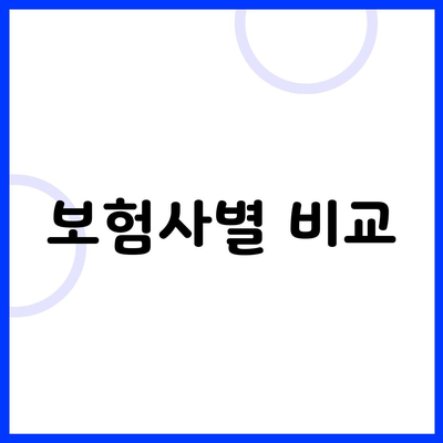 보험사별 비교