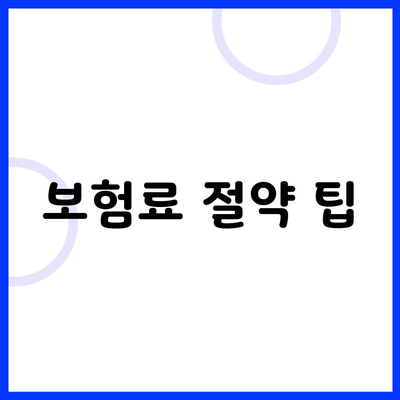 보험료 절약 팁