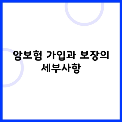 암보험 가입과 보장의 세부사항