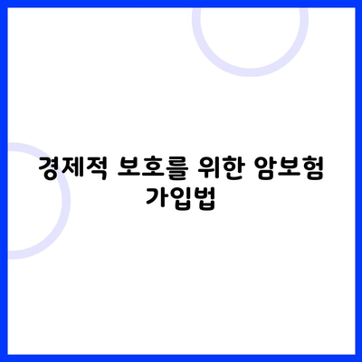 경제적 보호를 위한 암보험 가입법