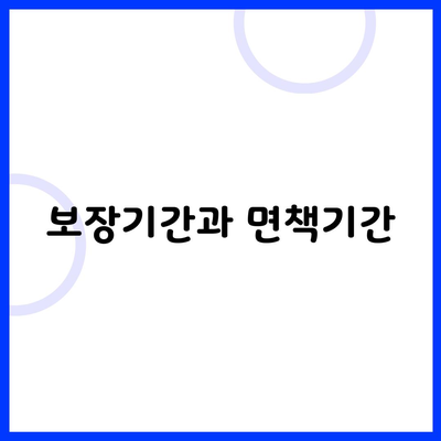 보장기간과 면책기간