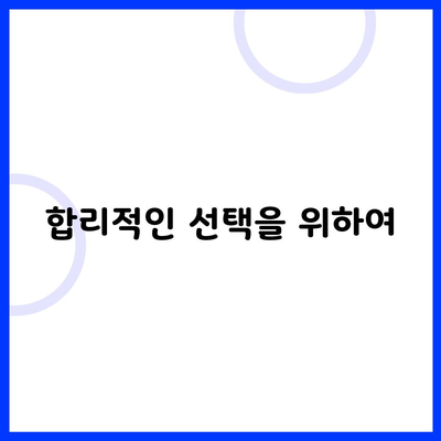 합리적인 선택을 위하여