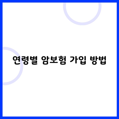 연령별 암보험 가입 방법