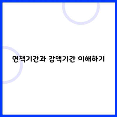 면책기간과 감액기간 이해하기