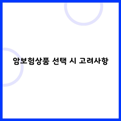 암보험상품 선택 시 고려사항