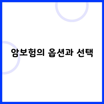 암보험의 옵션과 선택