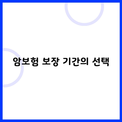 암보험 보장 기간의 선택