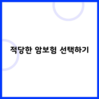 적당한 암보험 선택하기