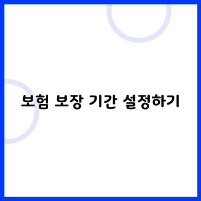 보험 보장 기간 설정하기