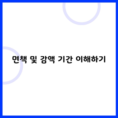 면책 및 감액 기간 이해하기