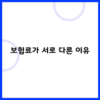 보험료가 서로 다른 이유