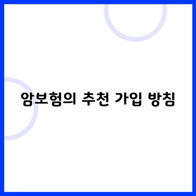 암보험의 추천 가입 방침