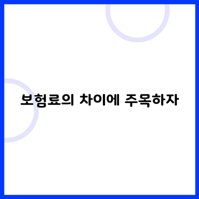 보험료의 차이에 주목하자