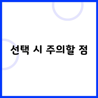 선택 시 주의할 점