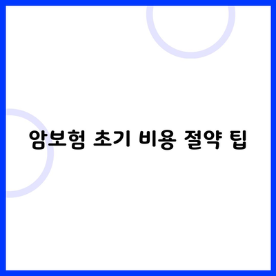 암보험 초기 비용 절약 팁