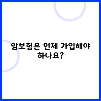 암보험은 언제 가입해야 하나요?