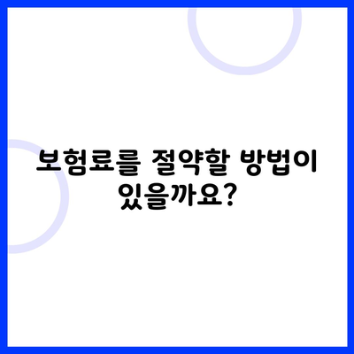 보험료를 절약할 방법이 있을까요?